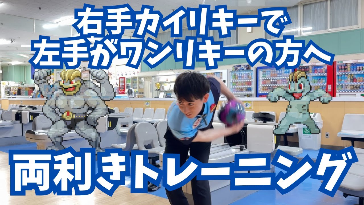 両手投げによる両方投げられるようになるススメ