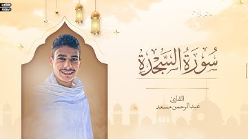 تلاوة خاشعه تريح نفسيتك من اروع تلاوات القارئ الشيخ عبدالرحمن مسعد _ ارح قلبك وسمعك