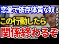 【ふぉい】ガチでやめとけ！恋愛で依存しがちな奴がとるこの行動はまじで関係壊れるからやらない方が良い【DJふぉい切り抜き Repezen Foxx レペゼン地球】