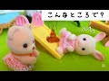 シルバニアファミリー 赤ちゃんはいつでもどこでもしちゃうんです 保育園 幼稚園 おもちゃ アニメ シルバニア トイ キッズ toysylvanianfamilies calicocritters