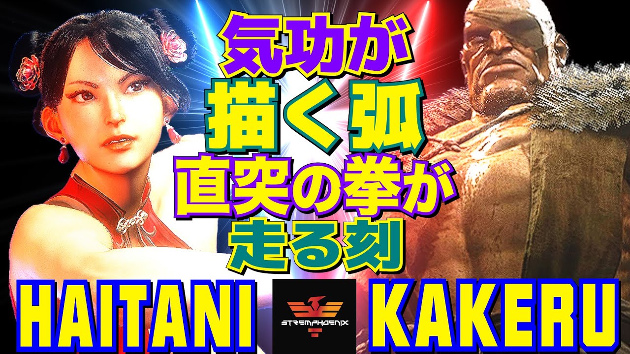 スト6✨ハイタニ [春麗] Vs 翔 [サガット] 気功が描く弧、直突の拳が走る刻   | Haitani [Chun Li] Vs Kakeru [Sagat]✨SF6