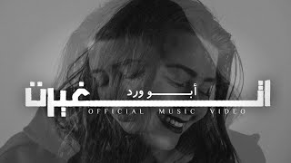 Abu Ward - Etghayret [Official Lyric Video] / ابو ورد - اتغيرت