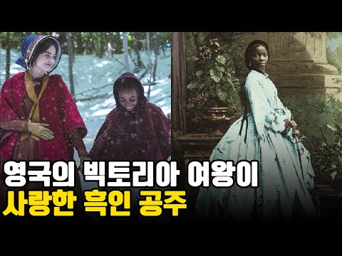 노예에서 공주로. 빅토리아 여왕이 선물로 받은 소녀 [세라 보네타 포브스]