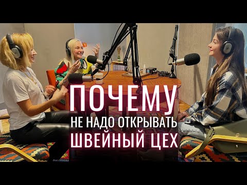 видео: Как открыть швейный цех? Бизнес с нуля интервью