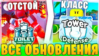 Все ОБНОВЛЕНИЯ✅😲ОТ САМЫХ Худших До ЛУЧШИХ В Toilet Tower Defense! ttd Roblox