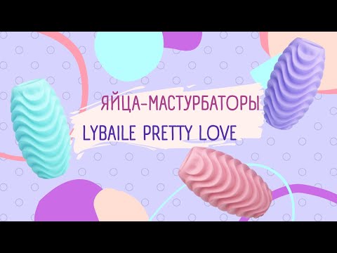 Видеообзор Яиц-мастурбаторов Lybaile Pretty Love | Kupidon.toys