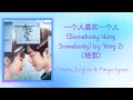 一个人喜欢一个人 Somebody liking Somebody - 杨紫 Yang Zi《余生，请多指教 The Oath of Love》Chi/Eng/Pinyin lyrics