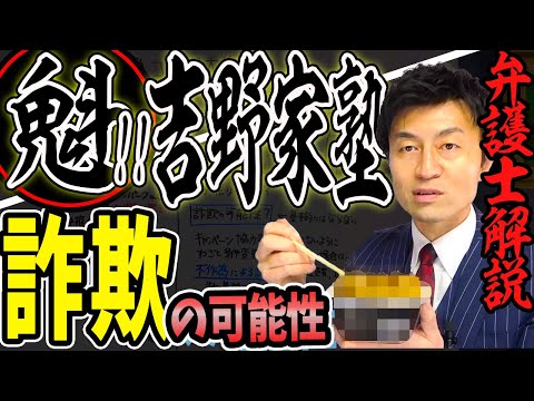 【吉野家逆ギレ⁉️男塾コラボ大炎上】詐欺罪の可能性？弁護士解説