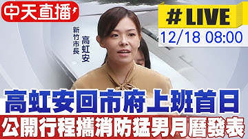 【中天直播#LIVE】內政部准予高虹安復職 重返新竹市府上班第一天! 20251218@中天新聞CtiNews