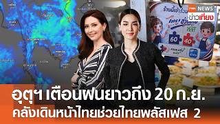 อุตุฯ เตือนฝนยาวถึง 20 ก.ย. - คลังเดินหน้าไทยช่วยไทยพลัสเฟส 2 | TNN ข่าวเที่ยง | 15-9-26 FULL
