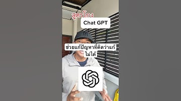 สูตรโกง Chat GPT ช่วยให้คุณแก้ปัญหาที่คิดว่าไม่มีทางแก้ได้ #chatgpt #พัฒนาตัวเอง