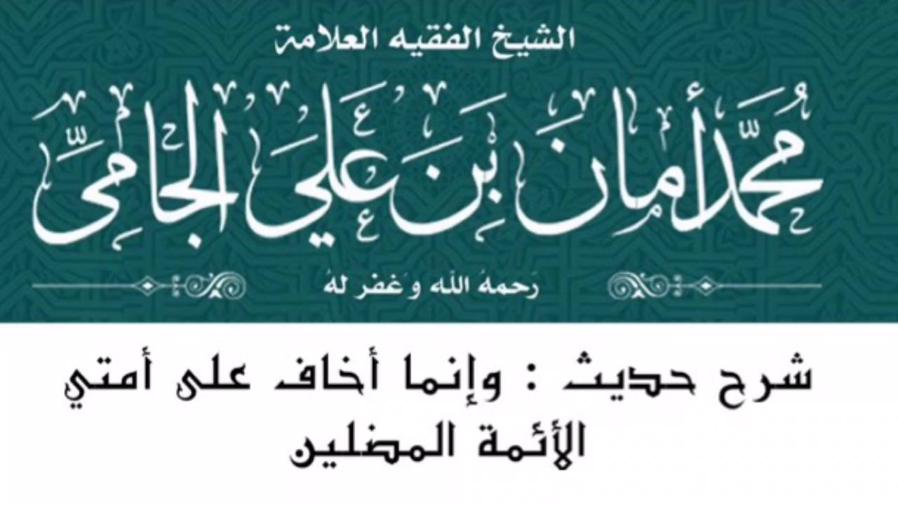 شرح حديث " وإنما أخاف على أمتي الأئمة المضلين " للشيخ الإمام محمد بن أمان الجامي - رحمه الله