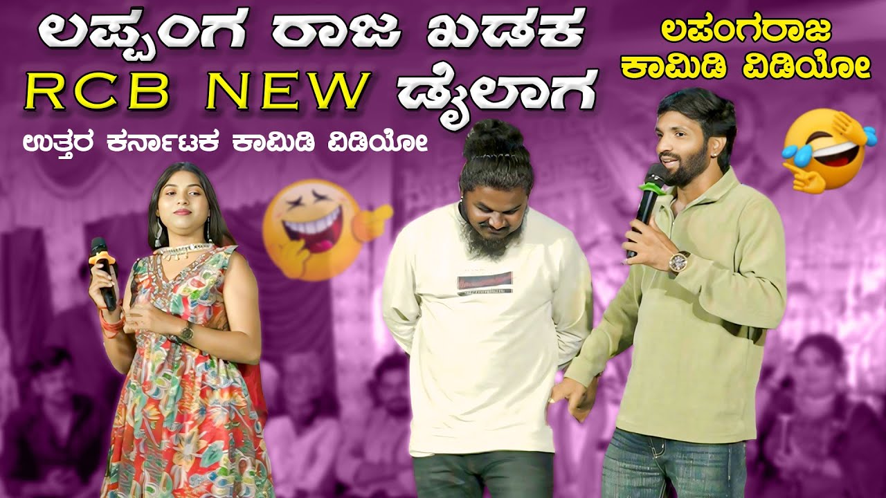ಲಪ್ಪಂಗ ರಾಜ ಖಡಕ  RCB NEW ಡೈಲಾಗ | ಉತ್ತರ ಕರ್ನಾಟಕ ಕಾಮಿಡಿ ವಿಡಿಯೋ | Lapang raja Comedy Video | #funny
