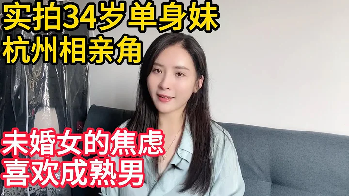 實拍34歲單身妹 到  杭州相親角｜大齡未婚女的焦慮｜喜歡成熟男 - 天天要聞