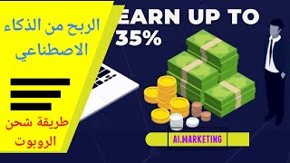  شرح كيفية شحن الروبوت ai.marketing عن طريق وسائل الدفع المتاحة | الربح من الانترنت