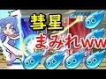 「73万点越え」の神試合。粘られまくって彗星祭りｗｗ【ぷよぷよeスポーツ】