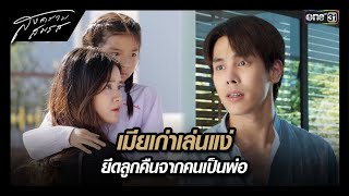 เมียเก่าเล่นแง่ ยึดลูกคืนจากคนเป็นพ่อ | ซีนเด็ด สงครามสมรส Ep.13 | 6 พ.ค. 67 | one31