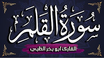 سورة القلم كاملة مكتوبة ومترجمة | بصوت القارئ أبوبكر الظبي