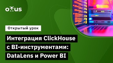 Интеграция ClickHouse с BI-инструментами // Курс «ClickHouse для инженеров и архитекторов БД»