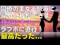 【馴れ初め】同僚の美女と飲みに行き帰り際に強引に抱きしめて匂いを堪能したら我慢できなくなりそのままキス。ラブホに直行成功して押し倒して...最高だった...
