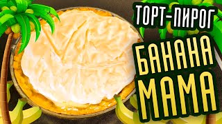 Банановый пирог "Банана Мама" Очень вкусный и нежный. Банановый пирог "Банана Мама" Очень вкусный и нежный.