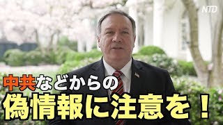 「中共などからの偽情報に注意を」ポンペオ国務長官が動画で呼びかけ