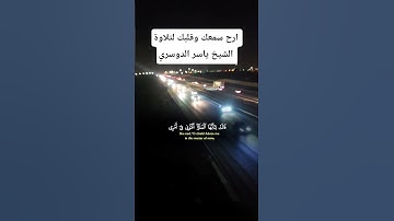القرآن الكريم بصوت الشيخ ياسر الدوسري ارح سمعك وقلبك