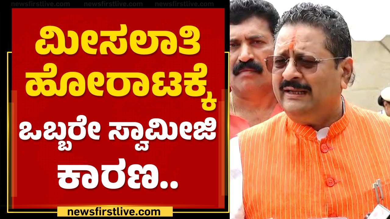Basangouda Patil Yatnal : ಯಾಱರೋ ಮೀಸಲಾತಿ ಲಾಭ ಹೊಡಿಬೇಕಂತ ನೋಡ್ತಾವ್ರೆ ...