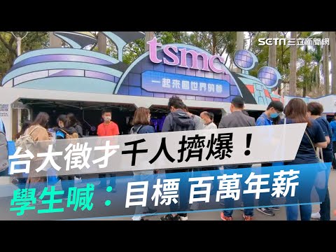 台大徵才千人擠爆！學生喊：目標「百萬年薪」｜三立新聞網 SETN.com