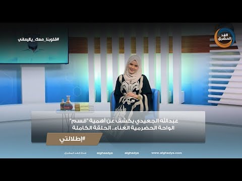 إطلالتي عبدالله الجعيدي يكشف عن أهمية قسم الواحة الحضرمية الغناء الحلقة الكاملة
