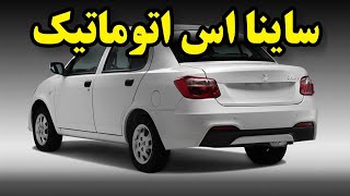 ساینا اس اتوماتیک (بررسی مشخصات قیمت آپشن‌ها)