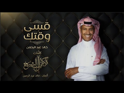 خالد عبد الرحمن قسى وقتك 2021 Khalid Abdulrahman Gesa Wagtek Youtube