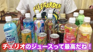 チェリオのジュース全品(１つの自販機)飲み比べしてみた！