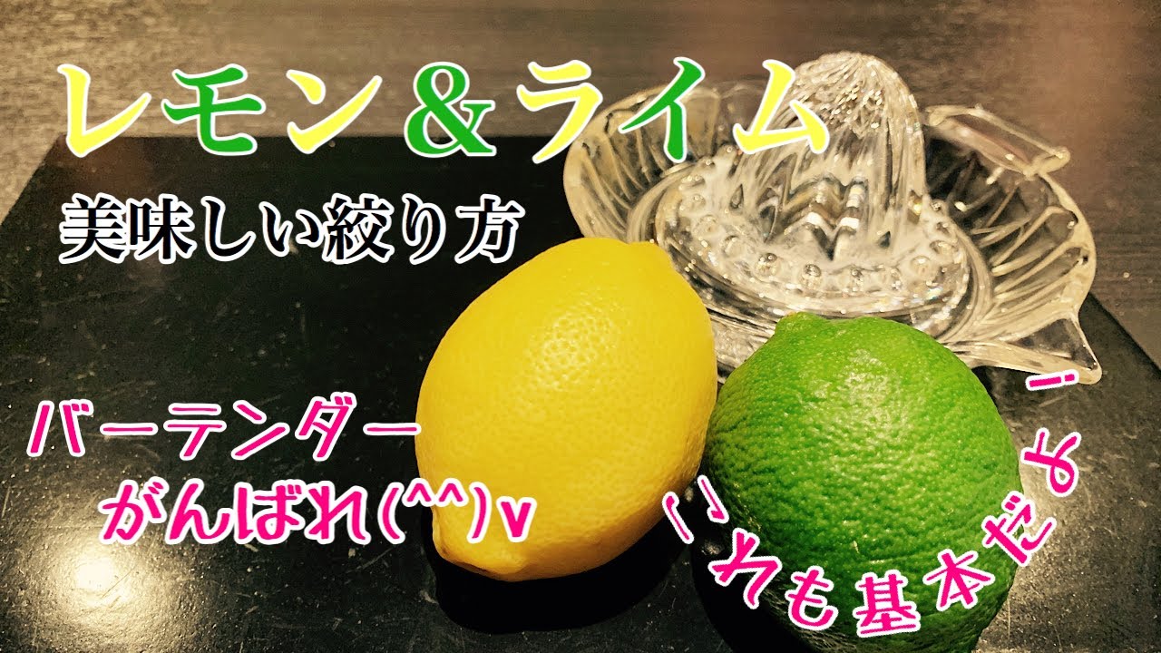 レモン ライム美味しい絞り方 バーテンダーの仕事編 こちらも基本中の基本 Youtube