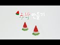 [Eng] 비즈 수박 만들기 🍉 | Watermelon beads tutorial - Eunggu