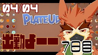 【Plateup】不定期開店の名店【#7】
