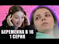 БЕРЕМЕННА В 16 ПЕРВАЯ СЕРИЯ | ЗАЛЕЧЬ НА ДНО В КАЛУГЕ