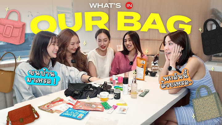 EP.7 - ล้วงลับกระเป๋าของเพื่อนๆ พกอะไรกันมาบ้างนะ??? | Shades of fun