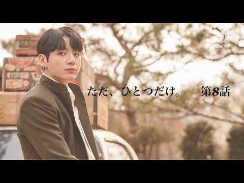 【BTS📖JK】「ただ、ひとつだけ。」第8話