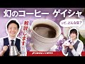 【ゲイシャ解説】楽天市場で一番売れてる珈琲屋さんが伝える幻のコーヒーとは