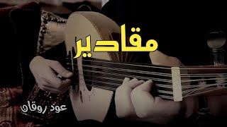 مقادير عزف عود _ جمال الريشة الخليجية