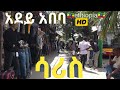ቀውጢ ሰፈር አደይ አበባ ሳሪስ Ethiopia Walking Tour Addis Ababa ሳሪስ አቦ