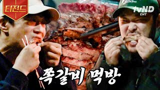 [#콩콩팥팥] 스태프들에게 자랑하고 싶은 味친 맛😋 멤버들 피셜 NO.1 음식! 역대급 쪽갈비 먹방 | #티전드