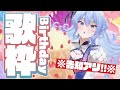 【歌枠 / 告知アリ!】誕生日なので歌います🎤【ホロライブ / 星街すいせい】