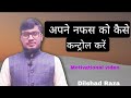 अपने नफस को कैसे कन्ट्रोल करें  by Dilshad raza