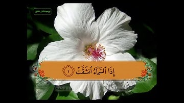 سورة الانشقاق من 1 - 9 مكررة