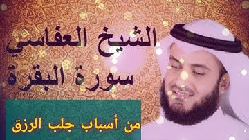 سورة البقرة كاملة تلاوة تهتز لها القلوب للشيخ مشاري بن راشد العفاسي بأجمل قراءة