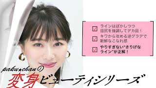 【paku☆chanの変身ビューティ】vol.1 美人シャドウでデカ目に【脱ロリ！】【VOCE公式】