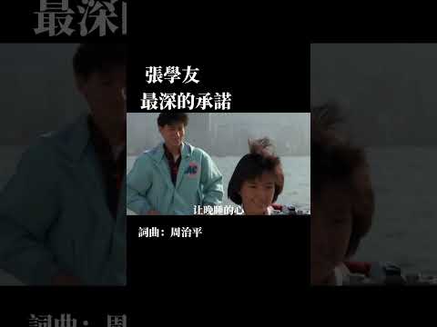 張學友 最深的承諾 詞曲：周治平 （視頻部分取材自香港電影：我已成年）