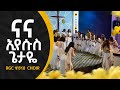ናና ኢየሱስ ጌታዬ RGC ቴሂላህ Choir New Year Live Worship